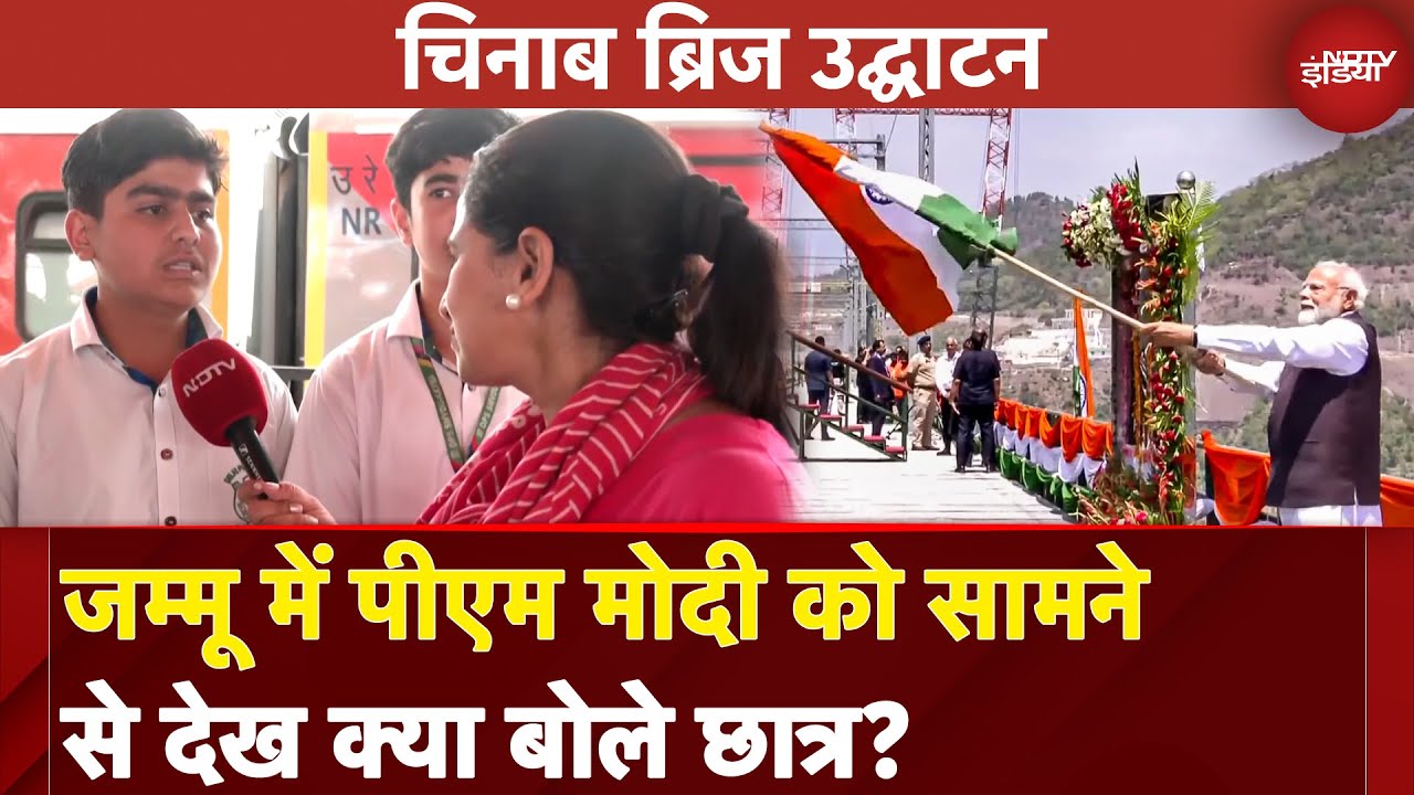 Chenab Bridge Inauguration: जम्मू में PM Modi को सामने से देख क्या बोले छात्र? | NDTV India
