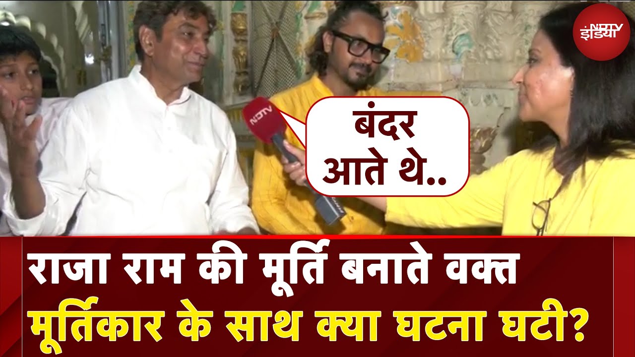 Ayodhya Ram Mandir: राजा राम की मूर्ति बनाते वक्त मूर्तिकार के साथ क्या घटना घटी? | NDTV India