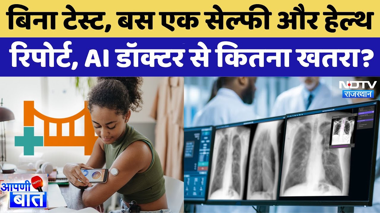 AI Medical Diagnosis: AI बना डॉक्टर, लोग फोटो भेजकर पूछ रहे अपनी बीमारी का इलाज। AAPNI BAAT