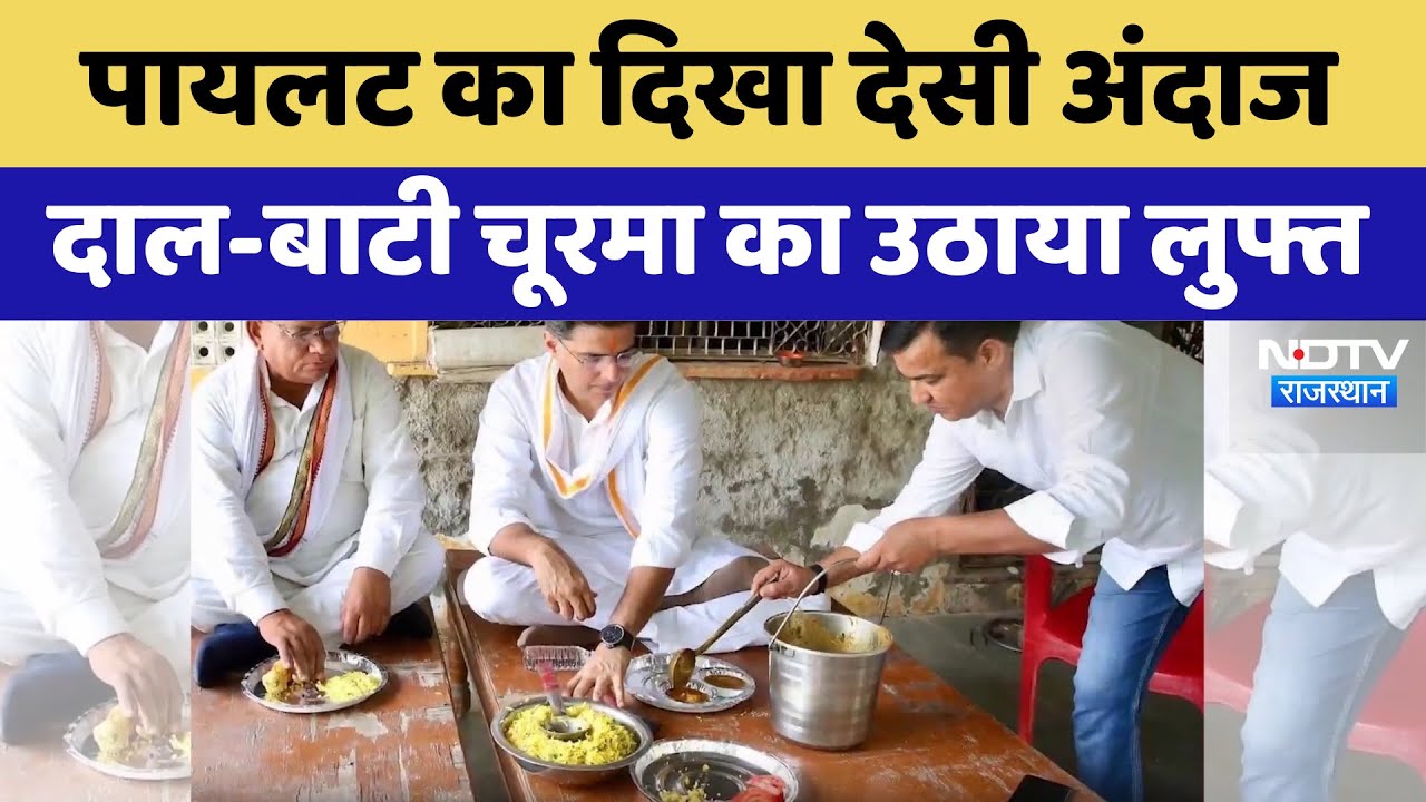 Sachin Pilot का दिखा देसी अंदाज, दाल-बाटी चूरमा का उठाया लुफ्त | Tonk News | Viral Video
