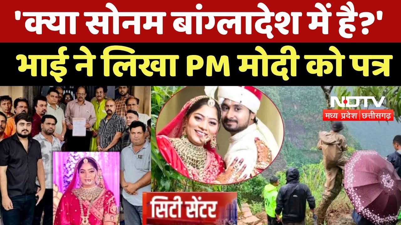 Indore Couple Missing: 'क्या Sonam बांग्लादेश में है?' भाई ने लिखा PM Modi को पत्र | Raja | Shillong