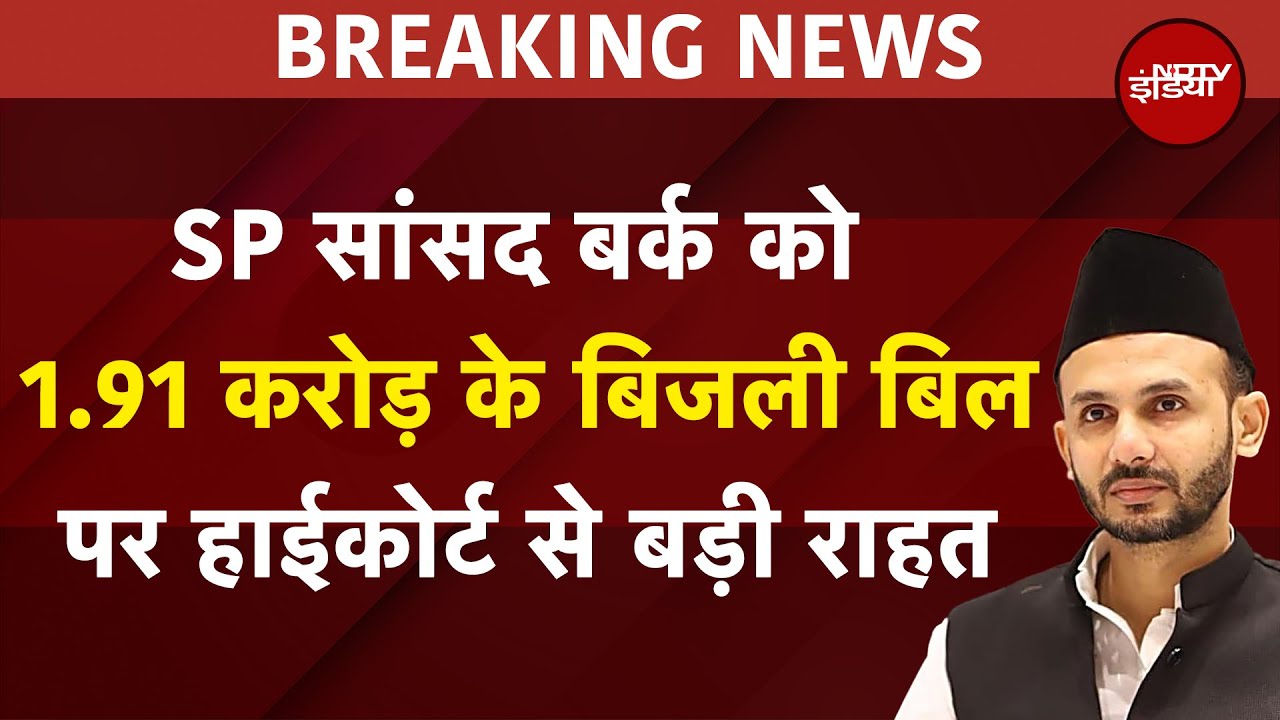SP सांसद Ziaur Rahman Barq को 1.91 करोड़ के बिजली बिल पर हाईकोर्ट से बड़ी राहत | BREAKING NEWS