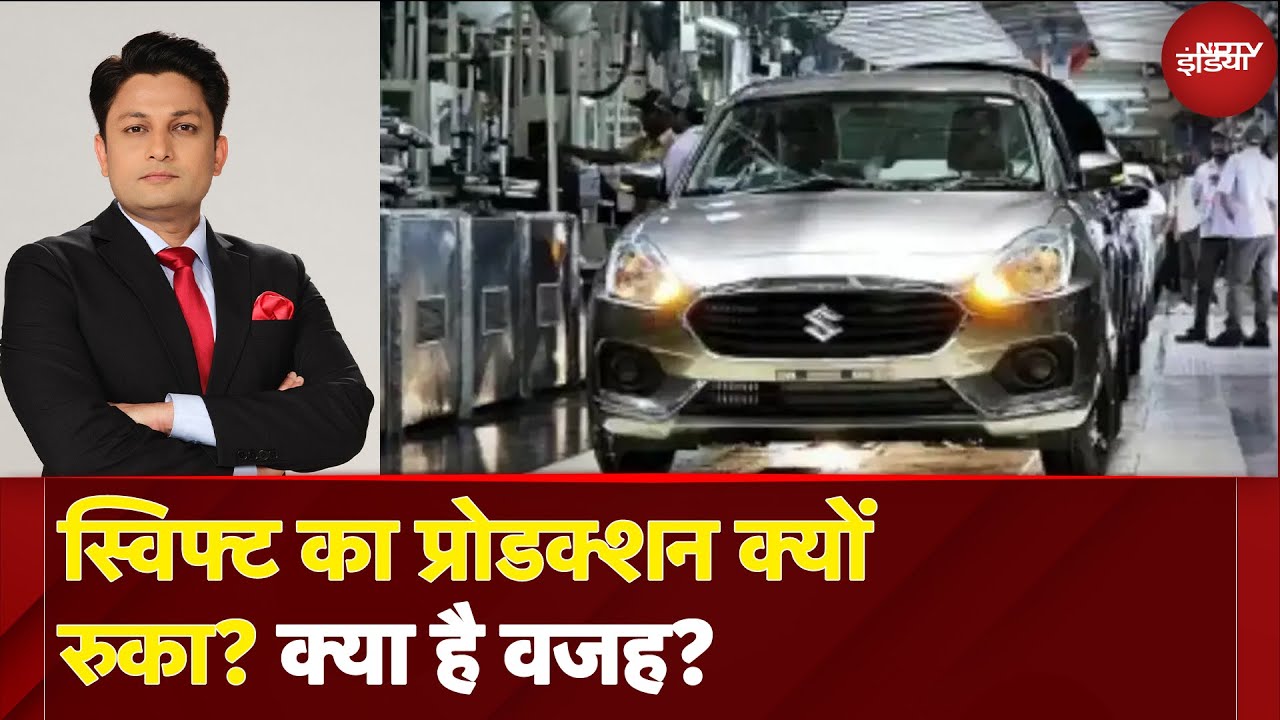 Swift Car Production Stopped: China की पाबंदी ने रोकी Swift Cars, EV होंगी महंगी? | India China