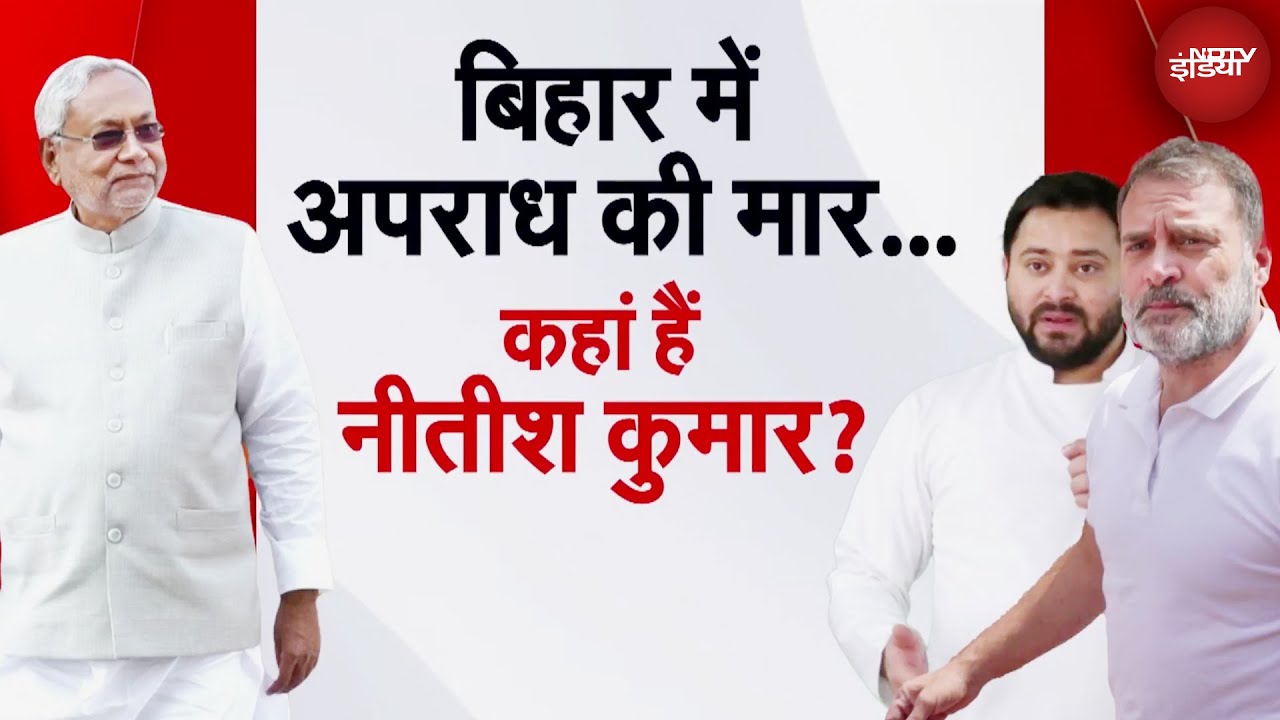 Bihar Politics: क्या बिहार वाकई Crime Capital Of India बन गया है? | Nitish Kumar | Muqabla