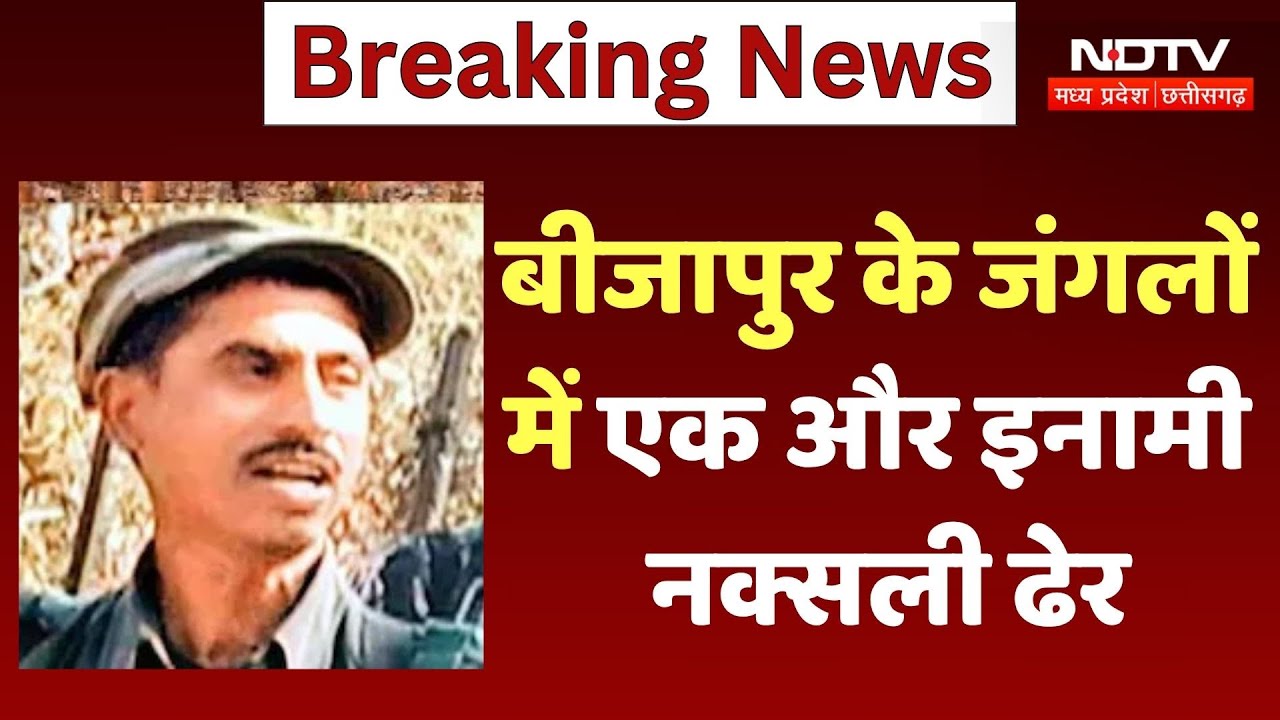 Bijapur Naxalites Encounter: जंगलों में गोलियों की तड़तड़ाहट, एक और इनामी नक्सली ढेर | Chhattisgarh
