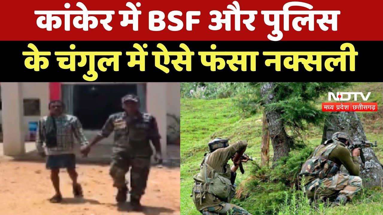 Kanker Naxal Arrested: BSF और पुलिस के चंगुल में ऐसे फंसा नक्सली | Chhattisgarh | Naxalite |Breaking