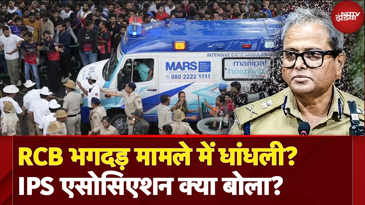 RCB Stampede Case: Bengaluru Police Commissioner का सस्पेंशन 'गलत'? IPS Association ने उठाए सवाल