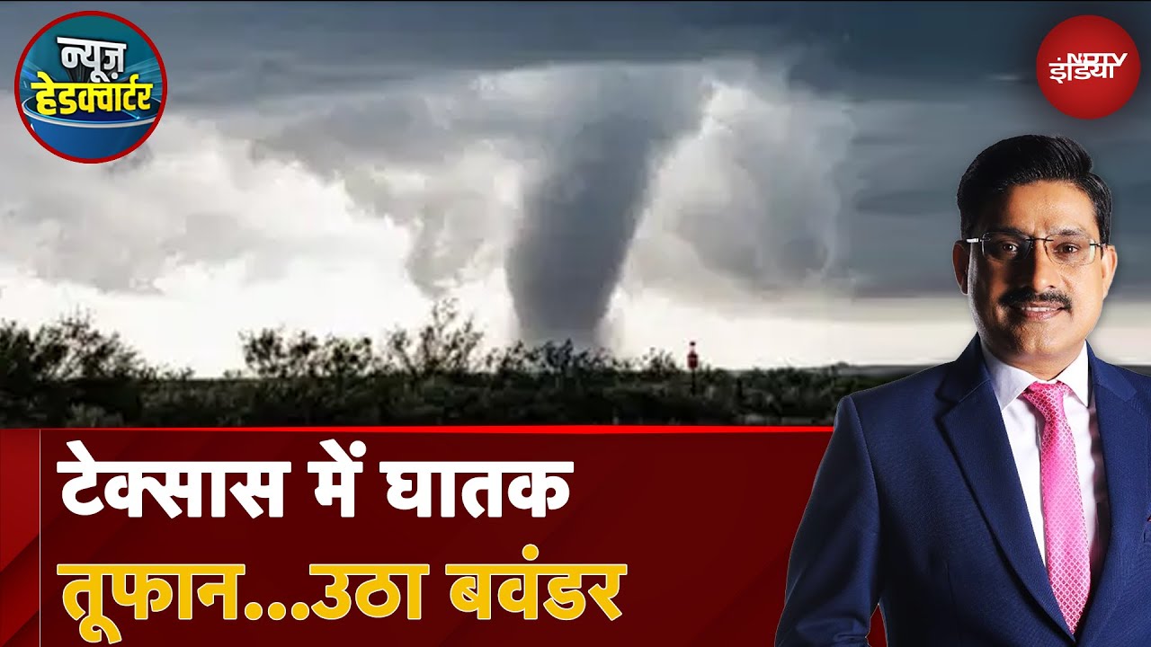 America के Texas में आया भयंकर तूफान, Tornado की चपेट में कई इलाके, भारी नुकसान | News Headquarter