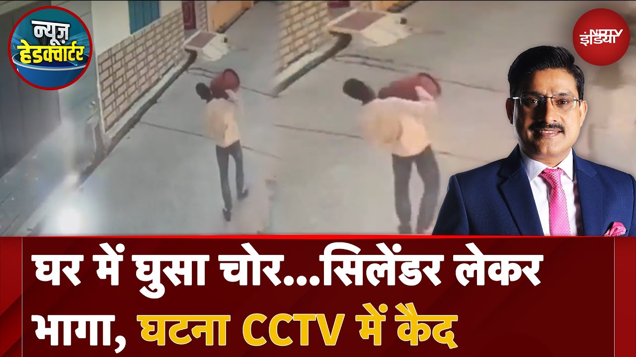 Haridwar News: घर में घुसा चोर...सिलेंडर लेकर भागा, घटना CCTV में कैद | News Headquarter
