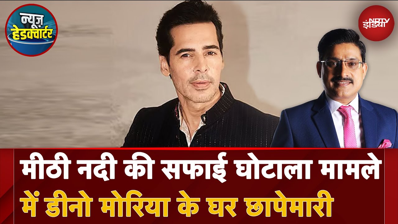 Mithi River Case: मीठी नदी की सफाई घोटाला मामले में Dino Morea के घर छापेमारी | News Headquarter Mithi River Case: मीठी नदी की सफाई घोटाला मामले में Dino Morea के घर छापेमारी | News Headquarter