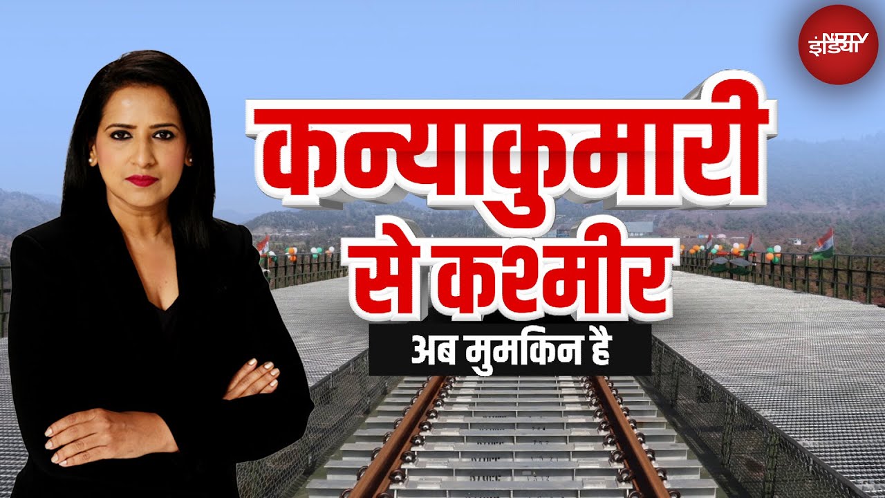 Chenab Railway Bridge: कटरा जाइये... Train से Kashmir घूम आइये | News@8
