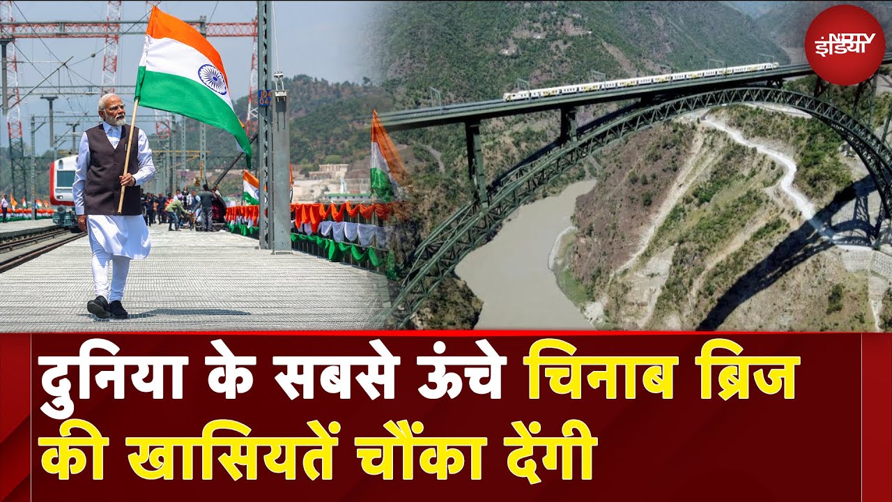 Chenab Railway Bridge: दुनिया के सबसे ऊंचे चिनाब ब्रिज की खासियतें चौंका देंगी | NDTV India