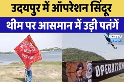 Kite Festival: Operation Sindoor Theme पर Udaipur में पतंग महोत्सव | Latest News Kite Festival: Operation Sindoor Theme पर Udaipur में पतंग महोत्सव | Latest News
