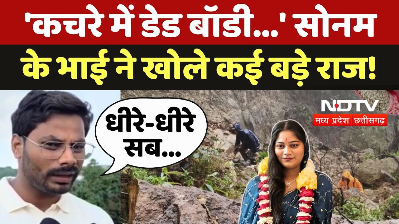 Indore Couple Missing: 'कचरे में डेड बॉडी...' Sonam के भाई ने खोले कई बड़े राज! Raja | Shillong
