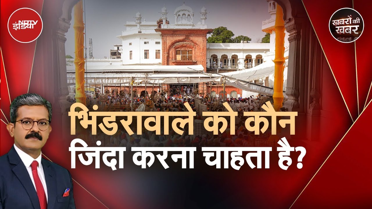 Operation Blue Star: Golden Temple में 'Khalistan Zindabad' नारे के पीछे कौन? | Khabron Ki Khabar