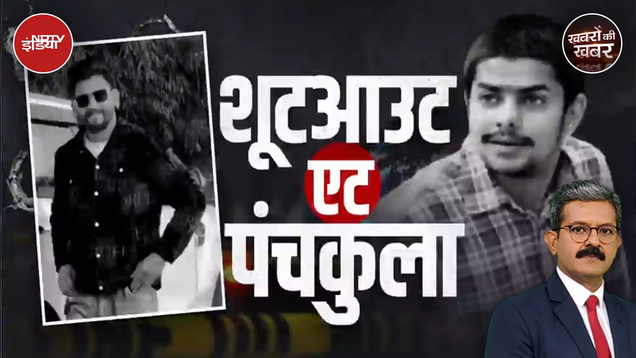 Lawrence Bishnoi: पंचकूला में कबड्डी खिलाड़ी की गोली मारकर हत्या | Anmol Bishnoi | Khabron Ki Khabar