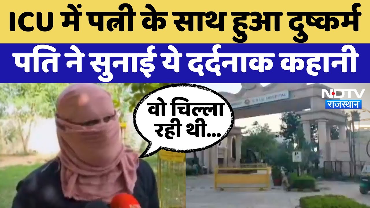 Alwar Rape Case: ICU में पत्नी के साथ हुआ दुष्कर्म, पति ने सुनाई ये दर्दनाक कहानी | Latest News