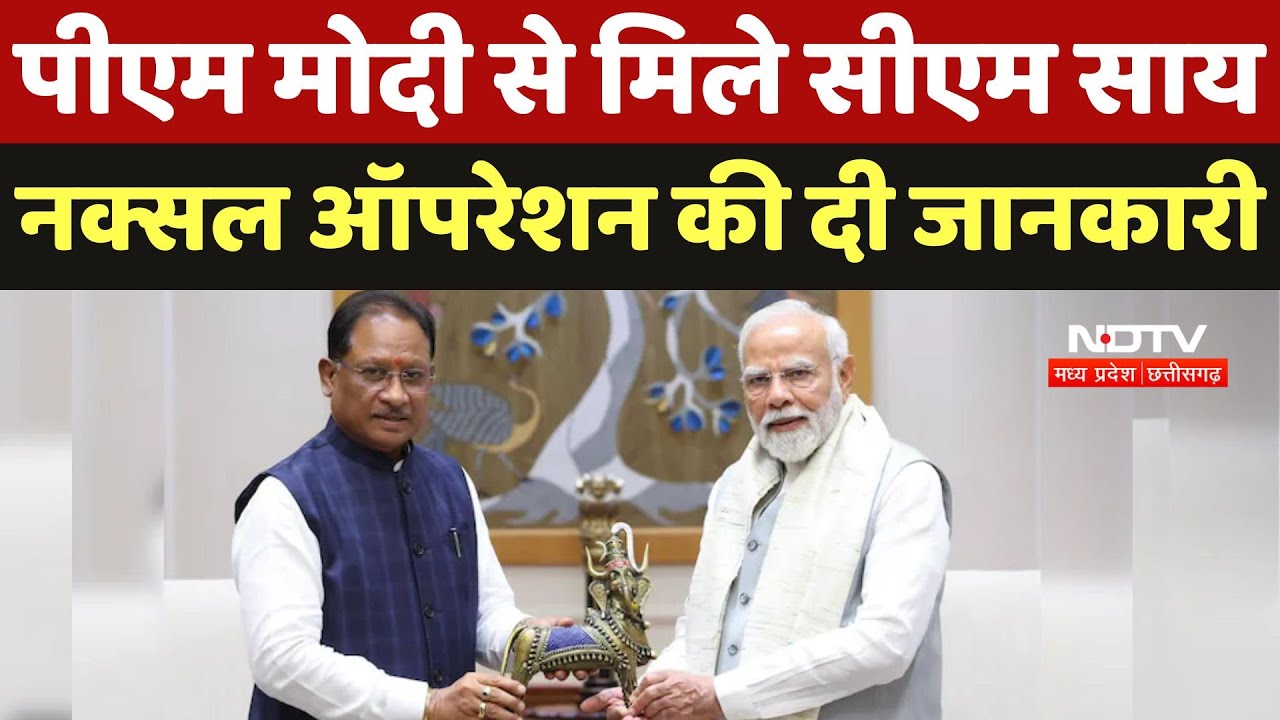 CM Vishnu Deo Sai meet PM Modi: पीएम मोदी से मिले सीएम साय, Naxal Operation की दी जानकारी | CG News