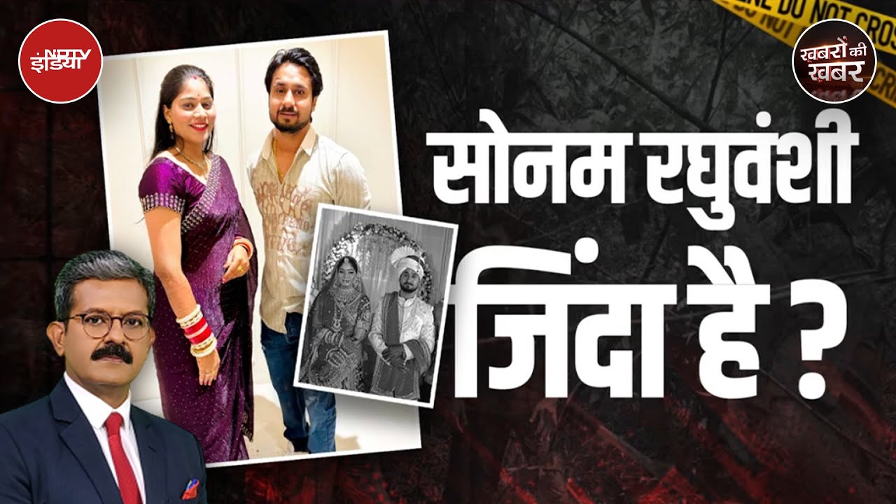 Indore Missing Couple: Sonam रघुवंशी का अपहरण हुआ है या...| Raja Raghuvanshi | Khabron Ki Khabar