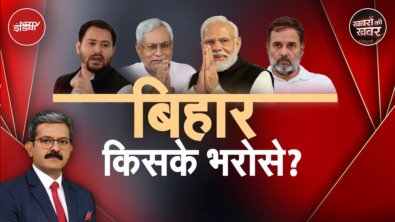 Bihar Elections 2025: जब कानून-व्यवस्था बेहाल तो...बिहार किसके भरोसे? | Khabron Ki Khabar | Politics