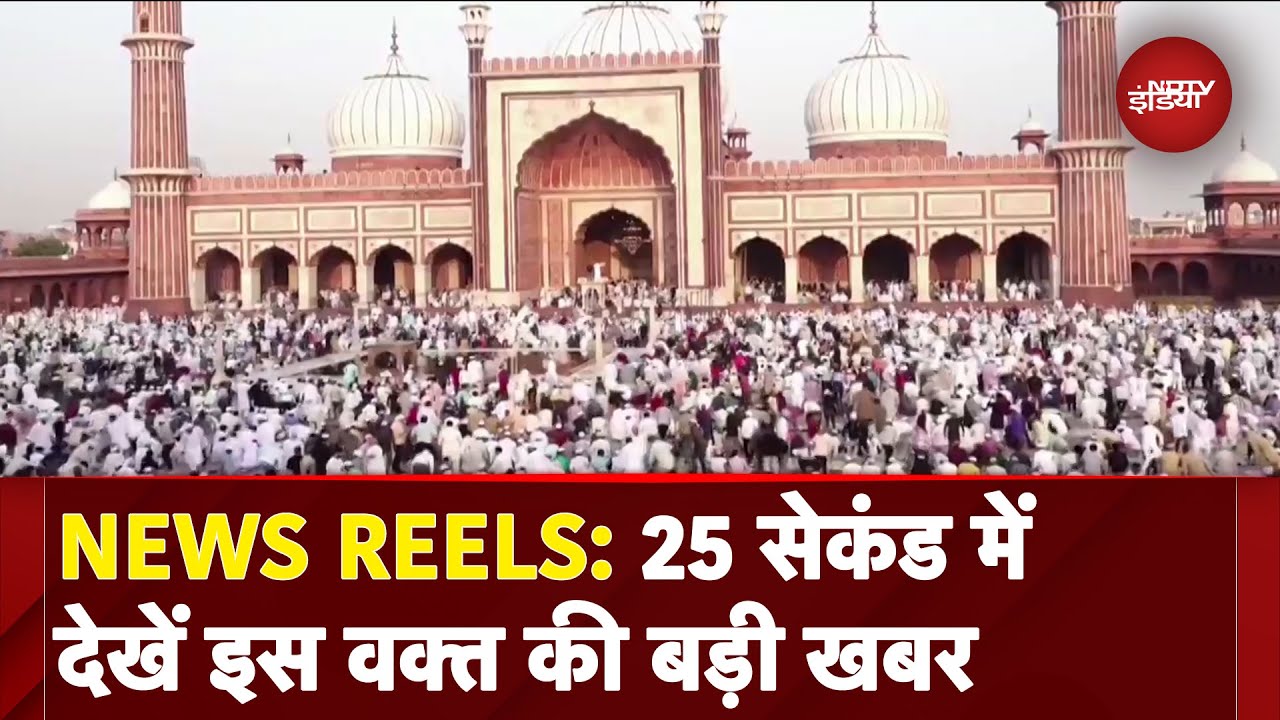 Eid-ul-Adha: देशभर में आज कुर्बानी का त्योहार ईद-उल-अजहा धूमधाम से मनाया जा रहा है | News Reels