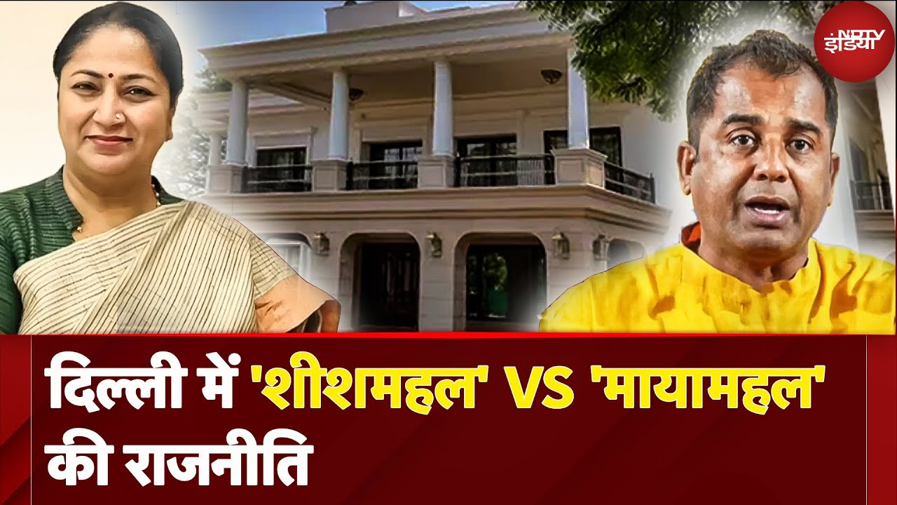 Delhi CM के लिए 'मायामहल', 30 कमरे, 14 जनरेटर... AAP का हमला, Sheeshmahal के बाद नया विवाद | BJP