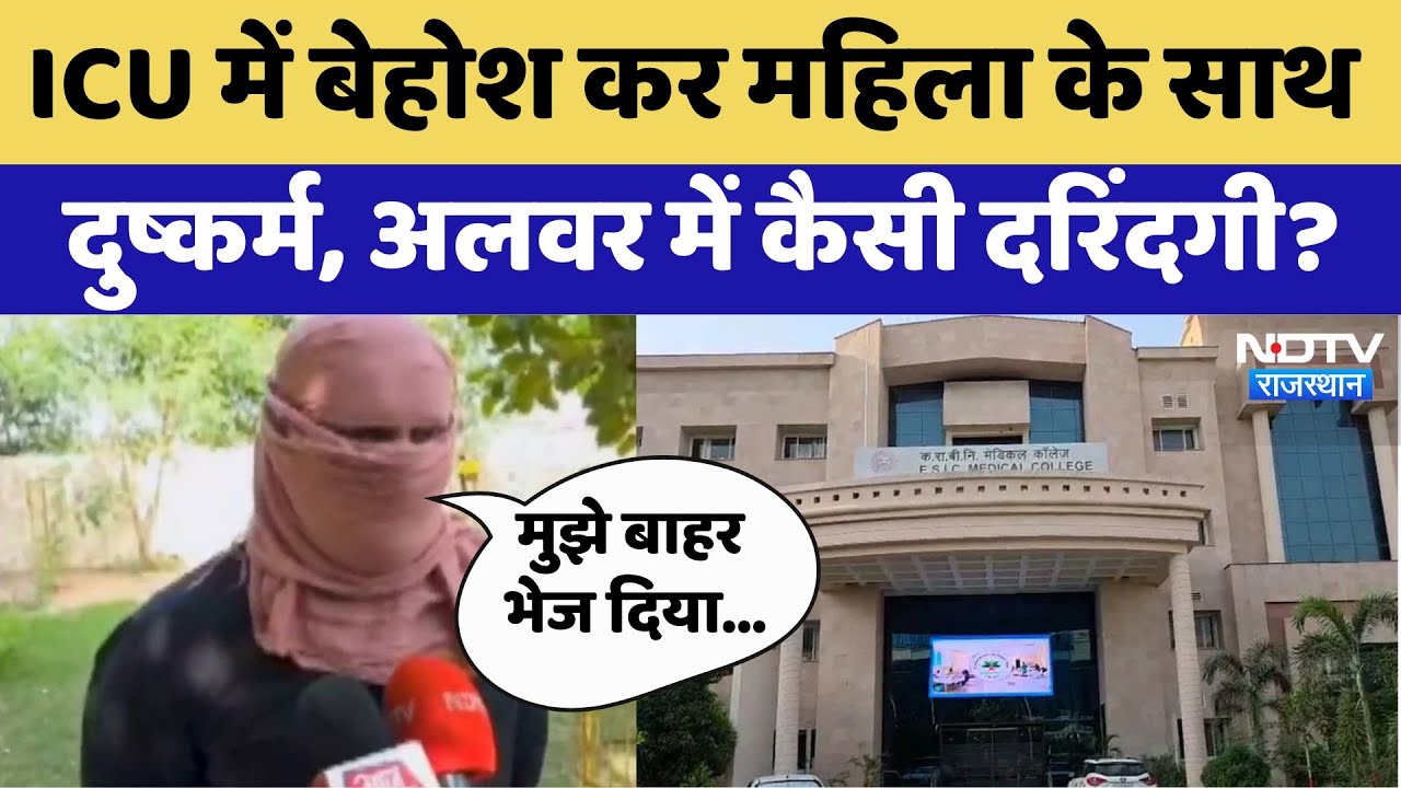 ICU में बेहोश कर महिला के साथ दुष्कर्म, अलवर में कैसी दरिंदगी? ICU में बेहोश कर महिला के साथ दुष्कर्म, अलवर में कैसी दरिंदगी?