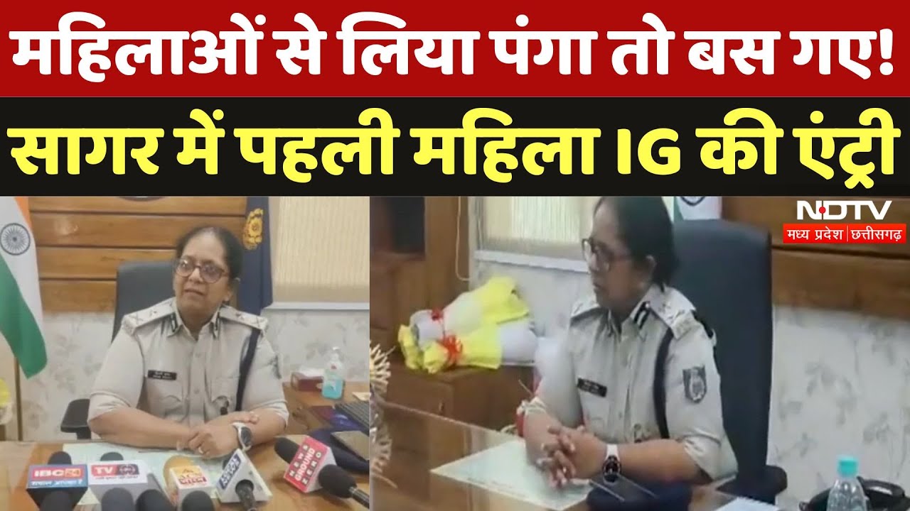 Sagar में Himani Khanna को मिली जिम्मेदारी, संभाग को मिली पहली महिला IG | Breaking News | MPCG