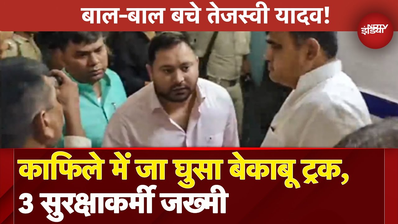 Tejashwi Yadav Convoy Accident: तेजस्वी यादव बाल-बाल बचे! काफिले से ट्रक की भीषण टक्कर | BREAKING