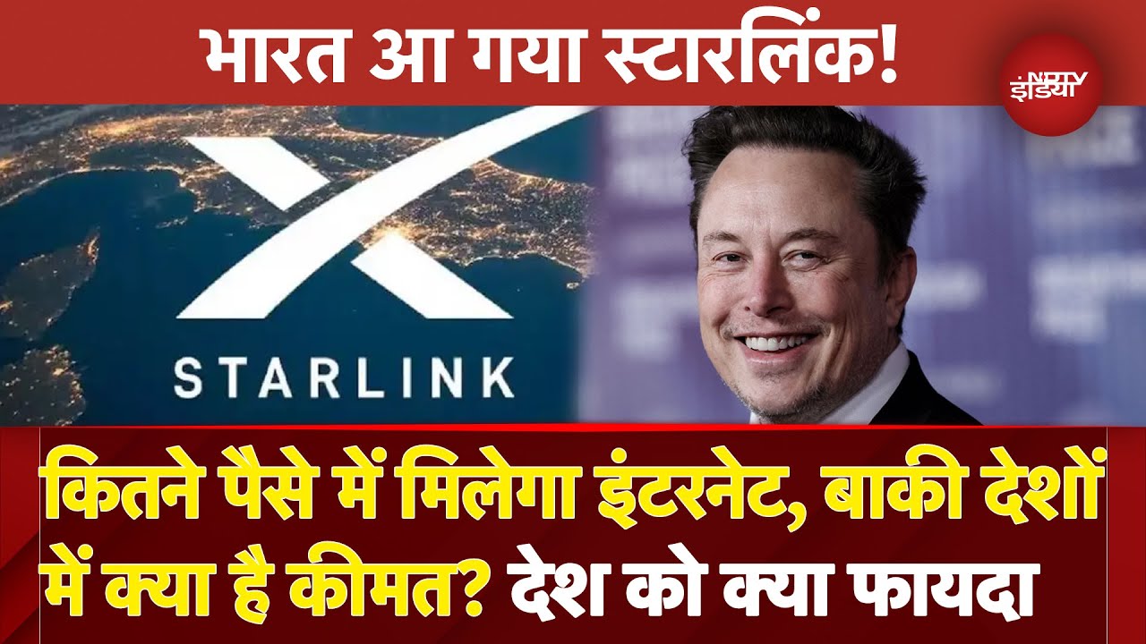 Elon Musk's Starlink In India: स्‍टारलिंक को भारत में मिला License, बाकी देशों में क्या है कीमत?