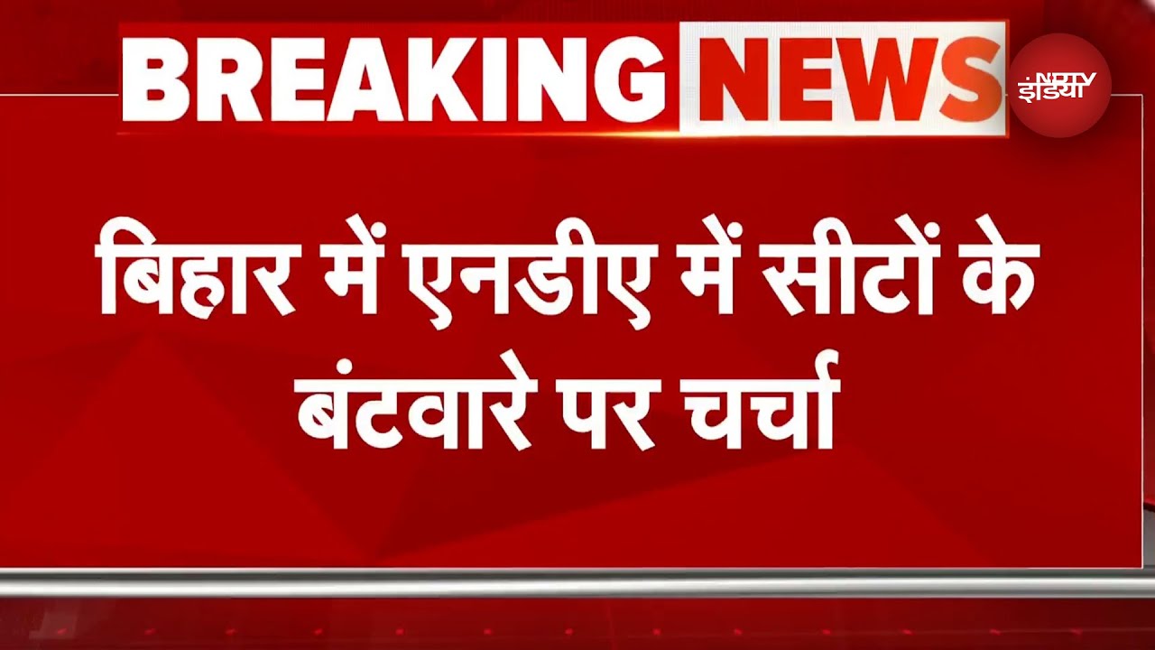Bihar Elections: आ गया NDA का Seat Sharing Formula, किस पार्टी को कितनी सीटें?