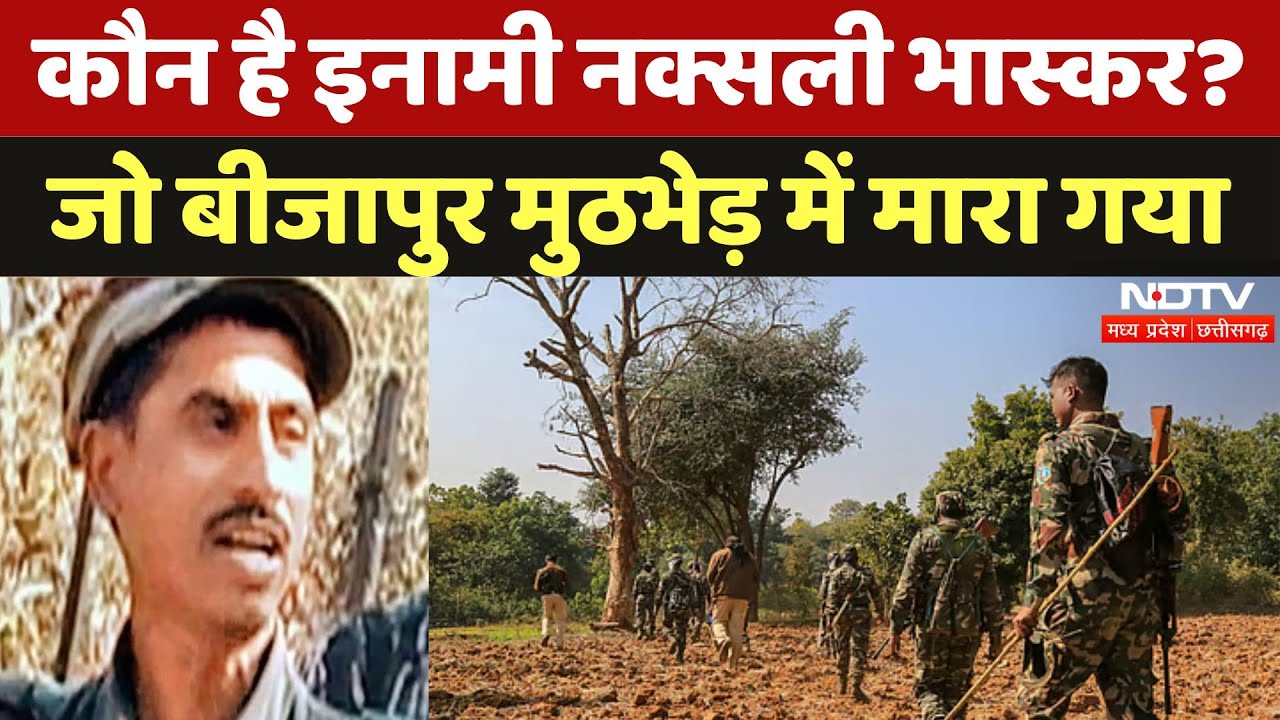 Bijapur Naxalites Encounter: कौन है Naxali Bhaskar? जो मारा गया | Naxalism | Naxali | Chhattisgarh