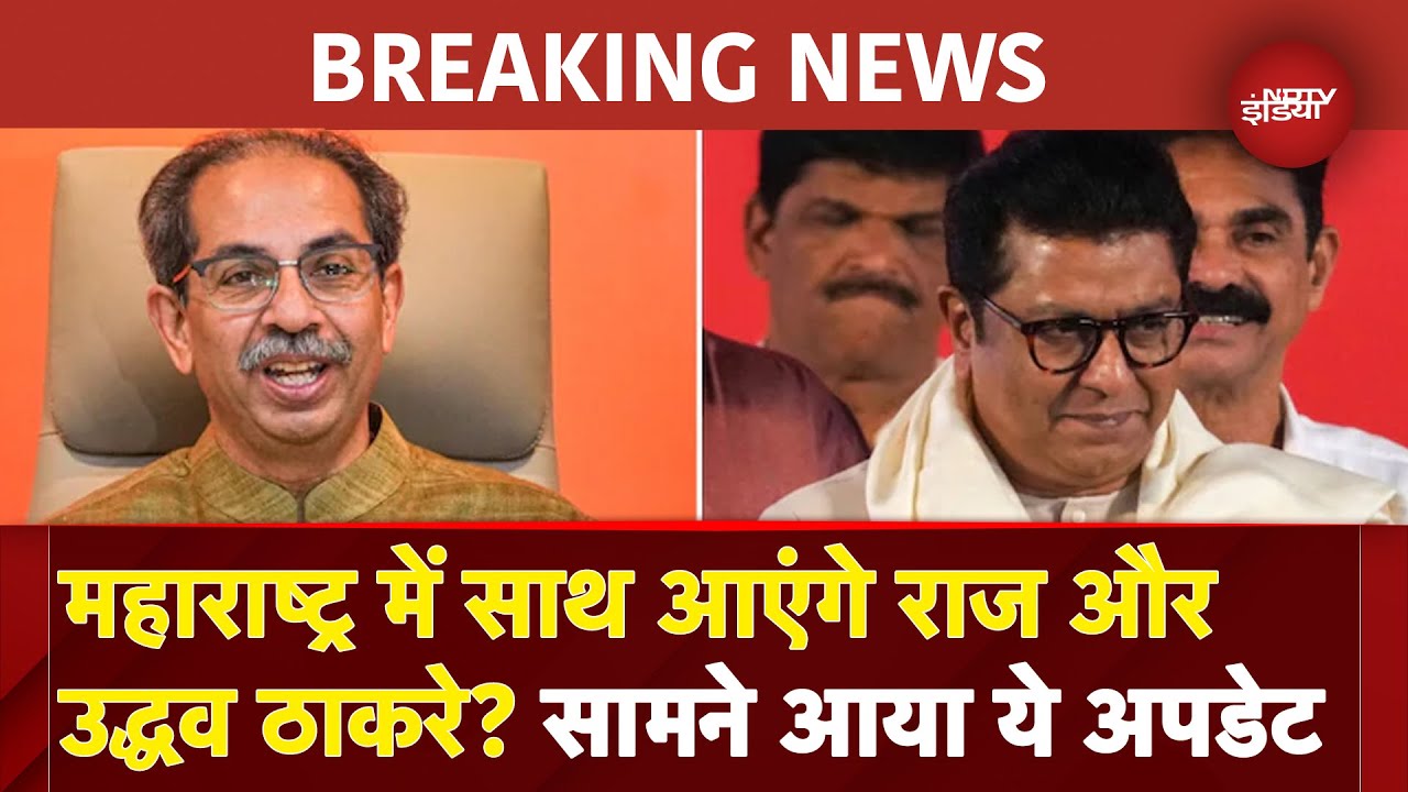 Maharashtra Politics: महाराष्ट्र में साथ आएंगे Raj और Uddhav Thackeray? Maharashtra Politics: महाराष्ट्र में साथ आएंगे Raj और Uddhav Thackeray?