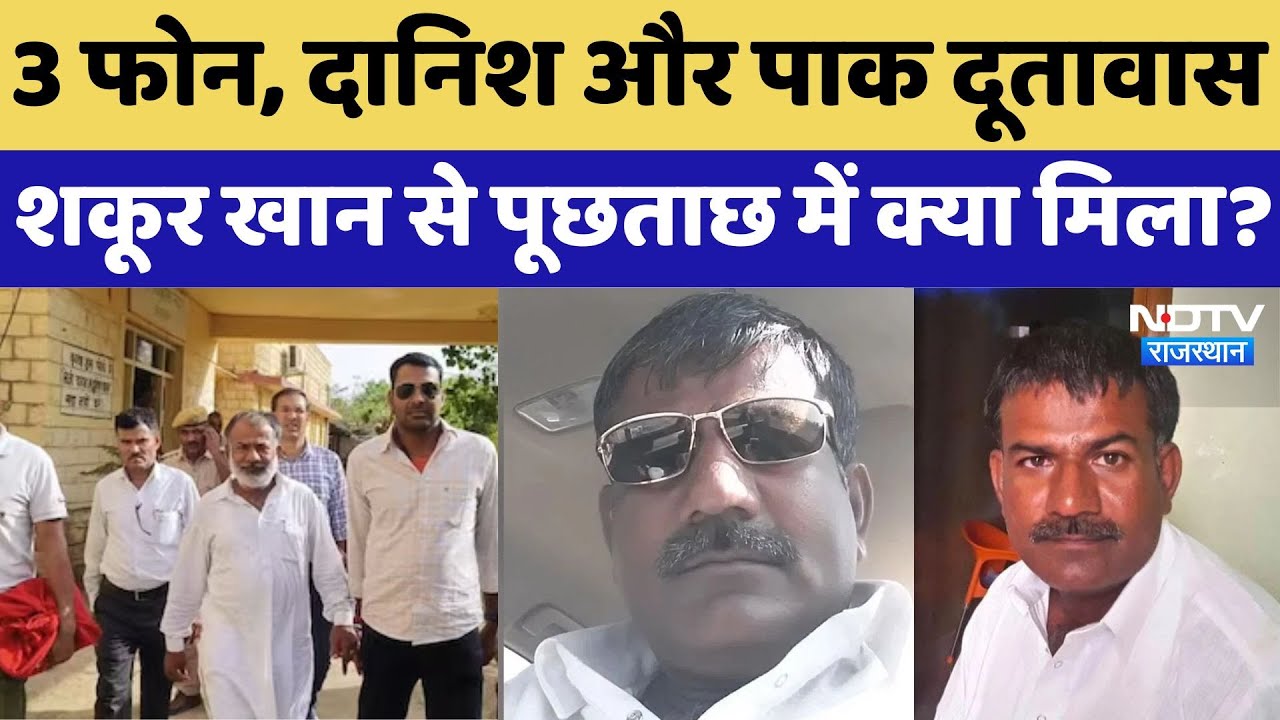 Pakistani Spy Shakur Khan से जुड़े 12 लोगों से हुई पूछताछ