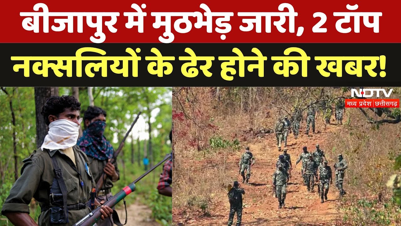 Naxal Encounter in Bijapur: Sudhakar और Bhaskar के बाद 2 Top Naxalites के ढेर होने की खबर | CG News