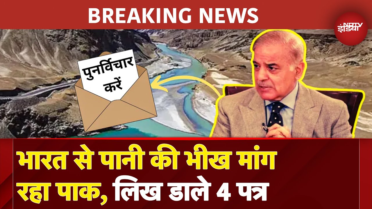 BREAKING: Indus Water Treaty को लेकर Pakistan भारत से मांग रहा भीख, 4 Letter लिख कर लगाई गुहार