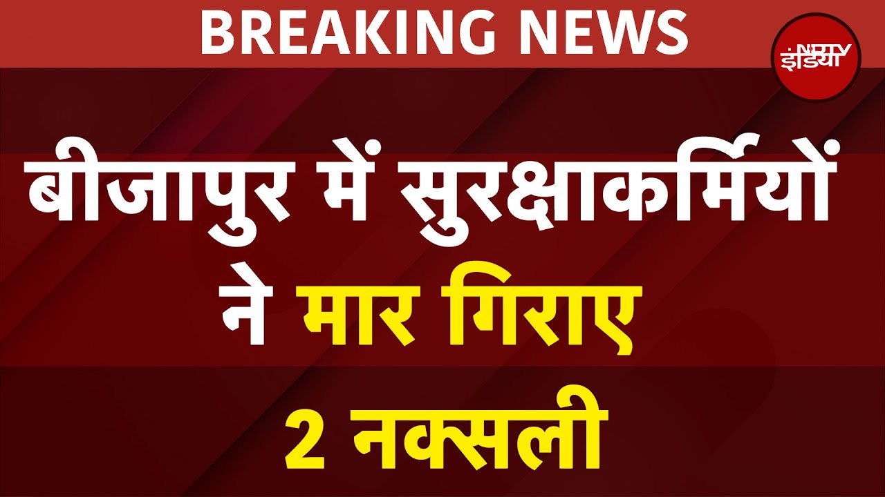Bijapur में बड़ा Encounter: 2 नक्सली ढेर, 1 करोड़ का इनामी भी मारा गया | BIG BREAKING NEWS | CG News