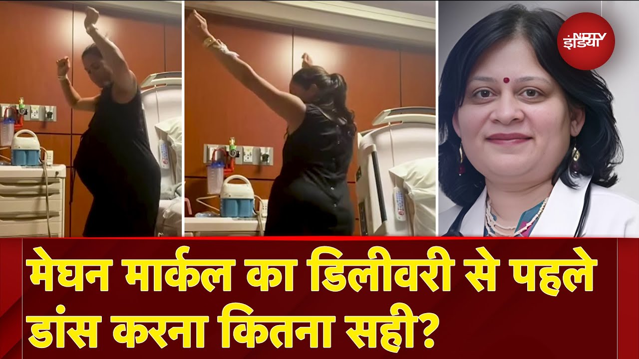 Dancing During Labor: अस्पताल में डांस करते हुए Meghan Markle का Video Viral