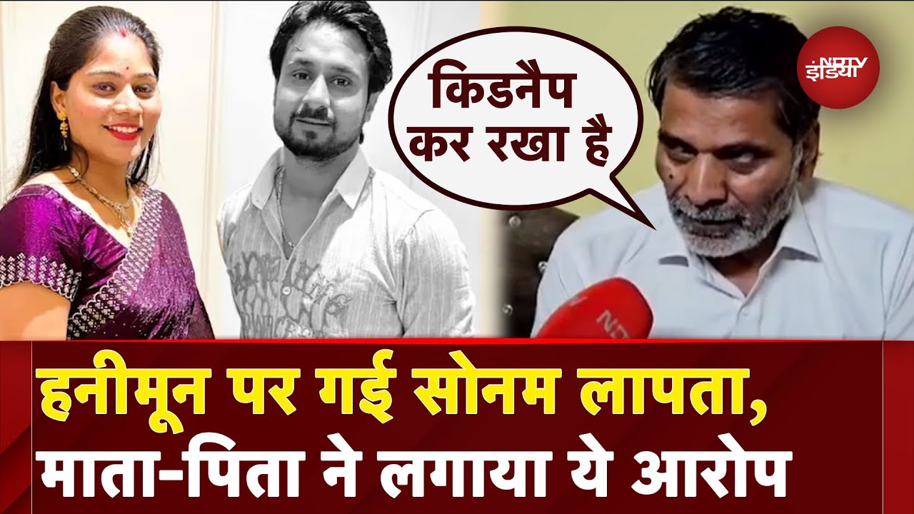 Indore Missing Couple: Honeymoon पर गई Sonam Raghuvanshi लापता, माता-पिता ने लगाया ये आरोप