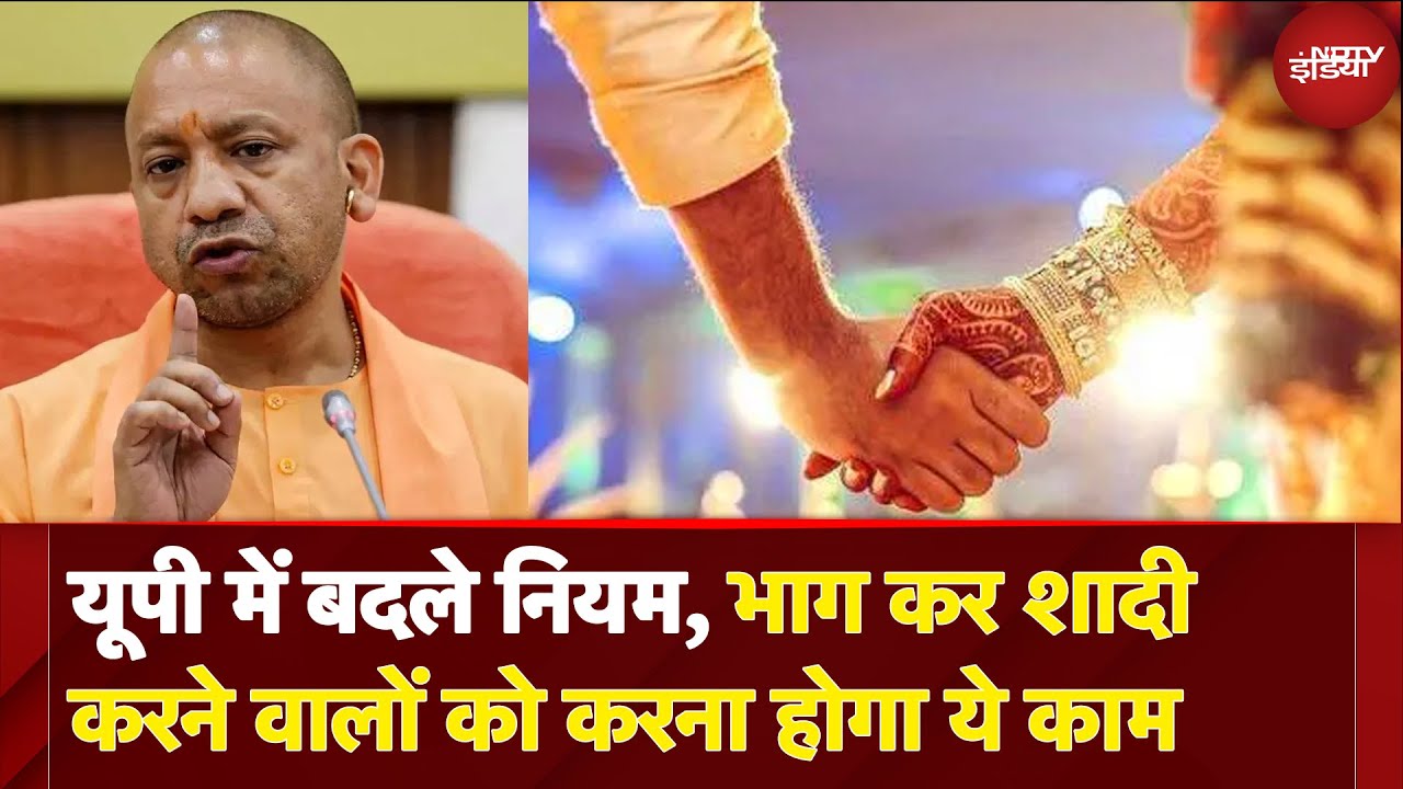 UP: शादी के नए नियम, भागे जोड़ों के लिए VIDEO अनिवार्य, निवास स्थान पर होगा Registration | BREAKING