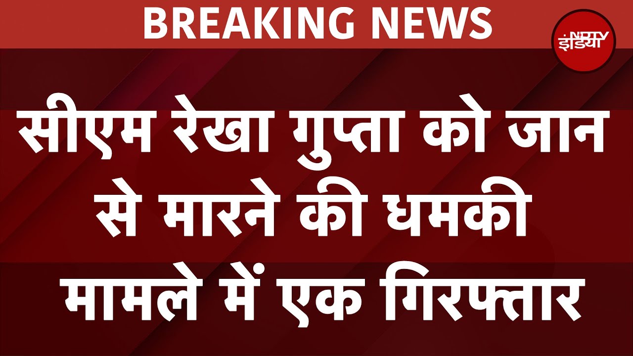 Delhi CM को जान से मारने की धमकी देने वाला Arrest, शराब के नशे में पत्नी से लड़ाई के बाद किया था कॉल