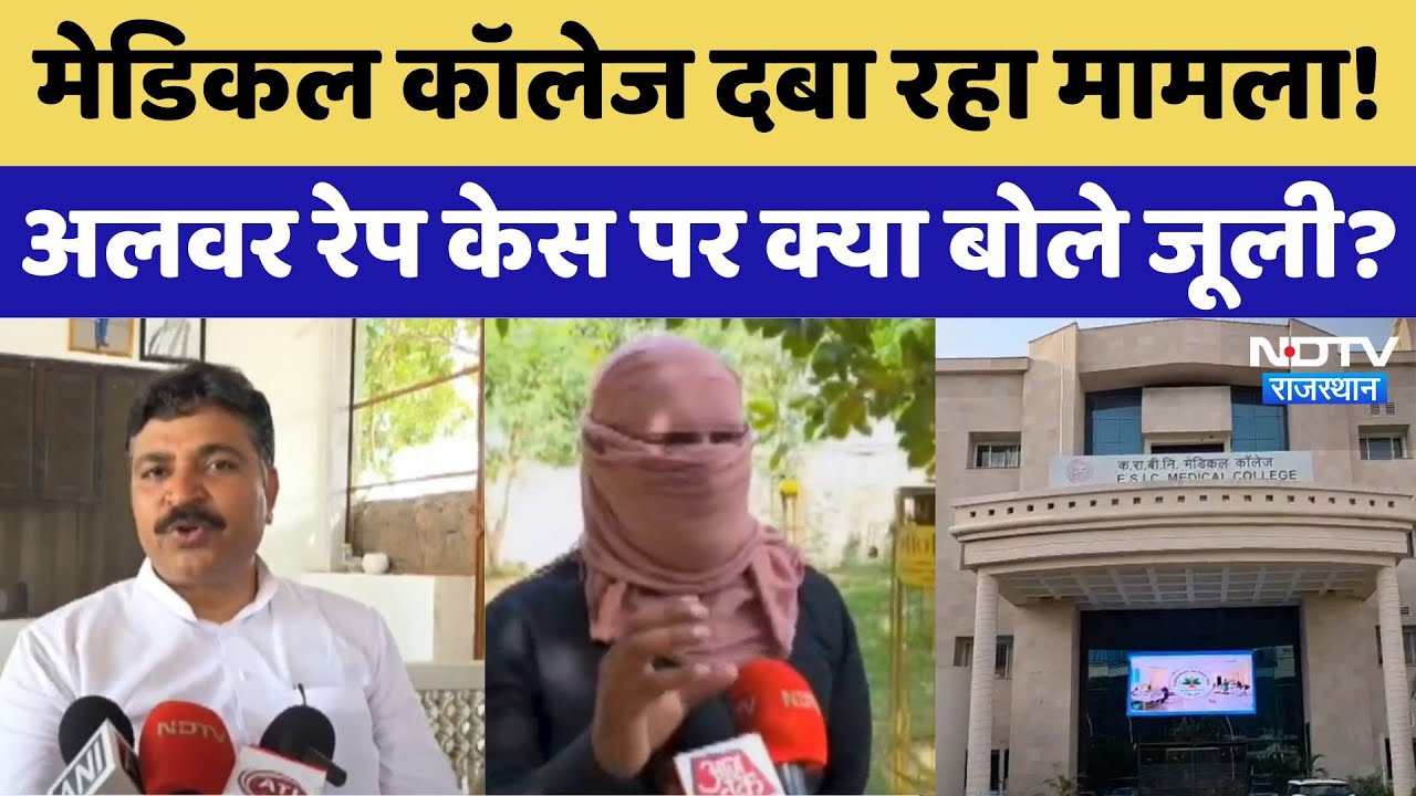 मेडिकल कॉलेज दबा रहा मामला! अलवर रेप केस पर क्या बोले Tika Ram Jully?