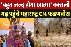 CM Fadnavis In Naxalites Area: नक्सलियों के गढ़ में पहुंचे CM, बोले- जहां कल्पना नहीं थी वहां...| CG CM Fadnavis In Naxalites Area: नक्सलियों के गढ़ में पहुंचे CM, बोले- जहां कल्पना नहीं थी वहां...| CG