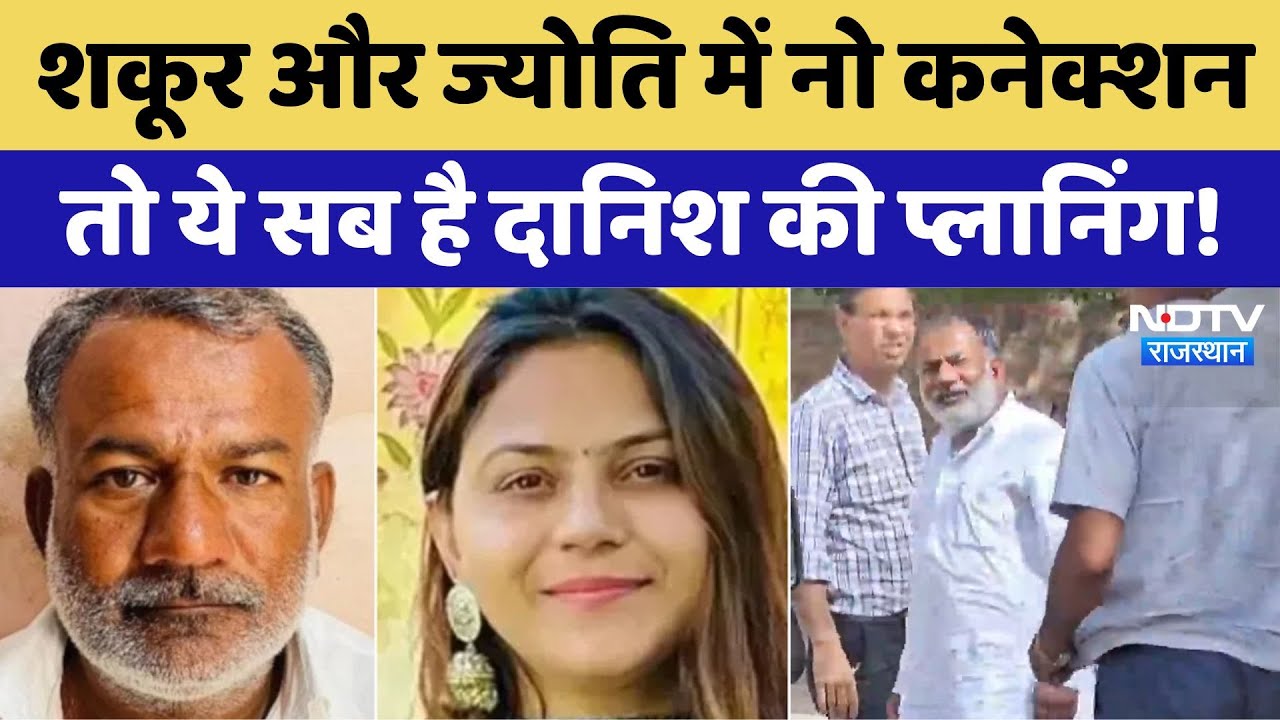 Pakistani Spy Shakur Khan और ज्योति में नो कनेक्शन, तो ये सब दानिश की प्लानिंग