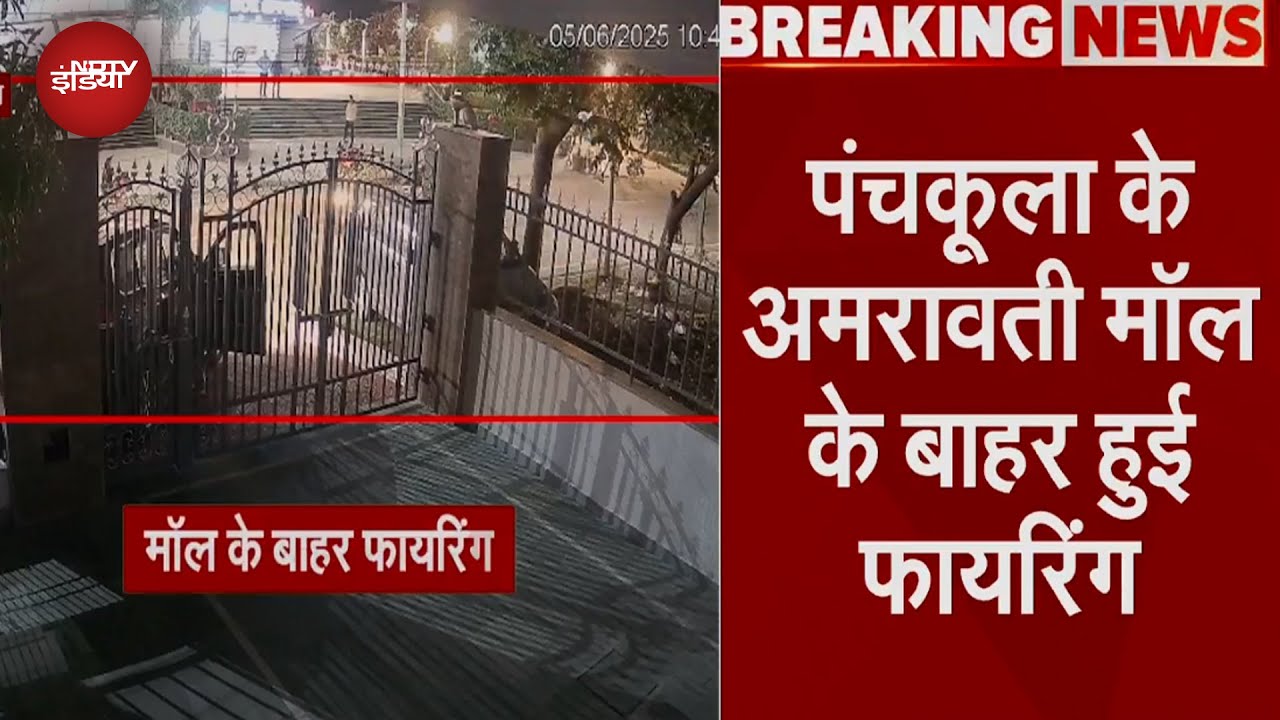 Panchkula Firing News: पंचकूला के Amravati Mall के बाहर चली गोलियां, CCTV में कैद हुई घटना Panchkula Firing News: पंचकूला के Amravati Mall के बाहर चली गोलियां, CCTV में कैद हुई घटना