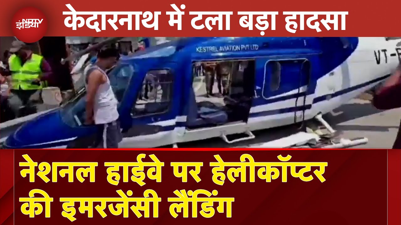 Kedarnath में टला बड़ा हादसा, National Highway पर Helicopter की हुई Emergency Landing