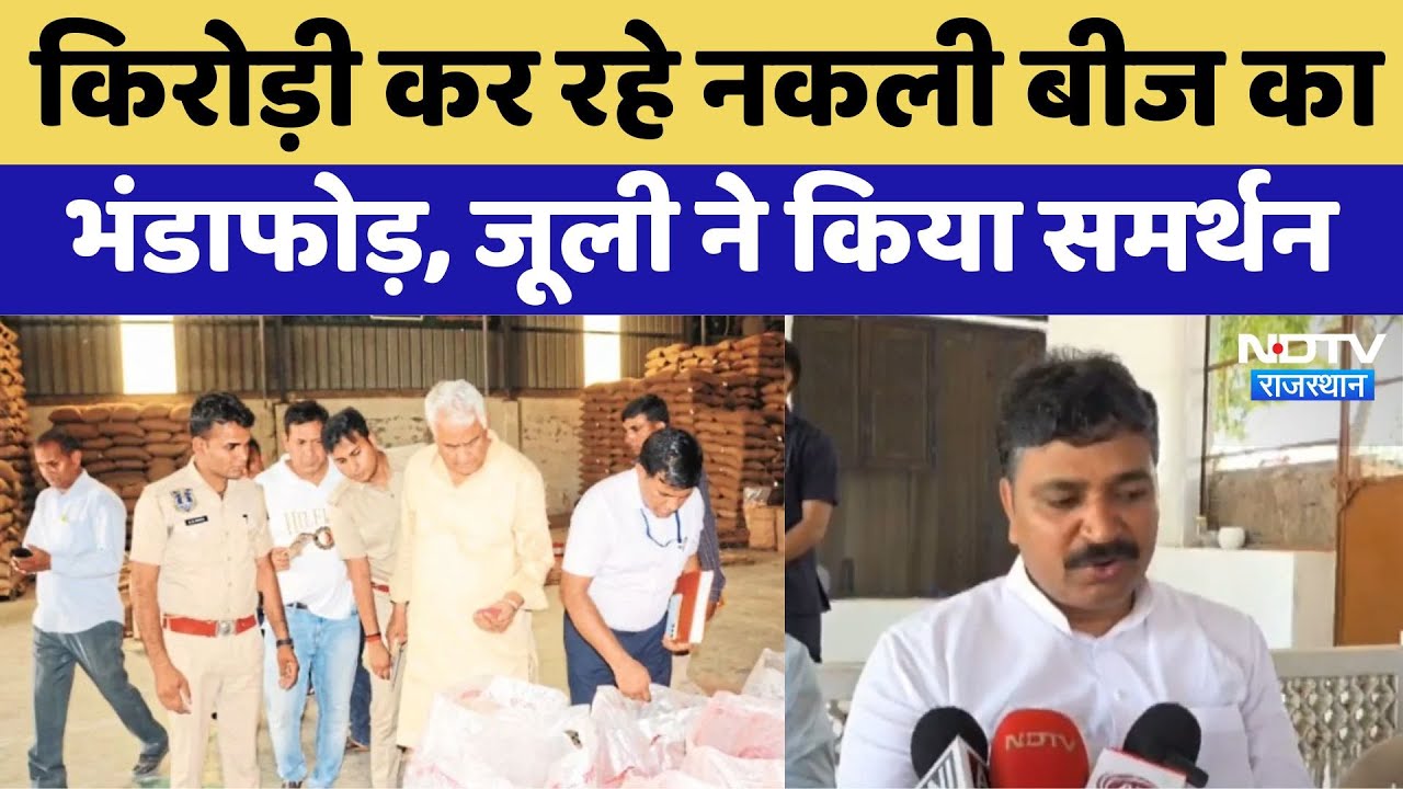 खाद बीज माफिया पर मीणा का एक्शन, जूली ने किया समर्थन