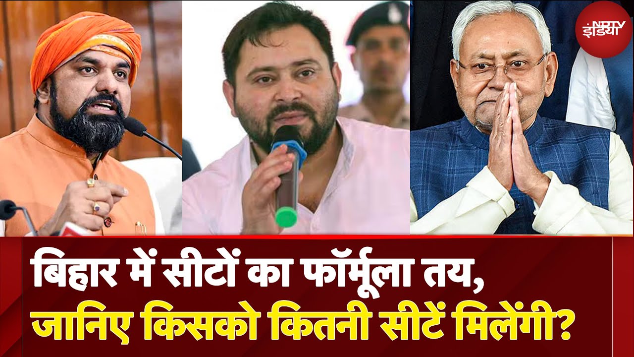 Bihar Elections: NDA का सीट डील फॉर्मूला लीक? किस पार्टी को मिलेंगी कौनसी सीटें? | Bihar Politics