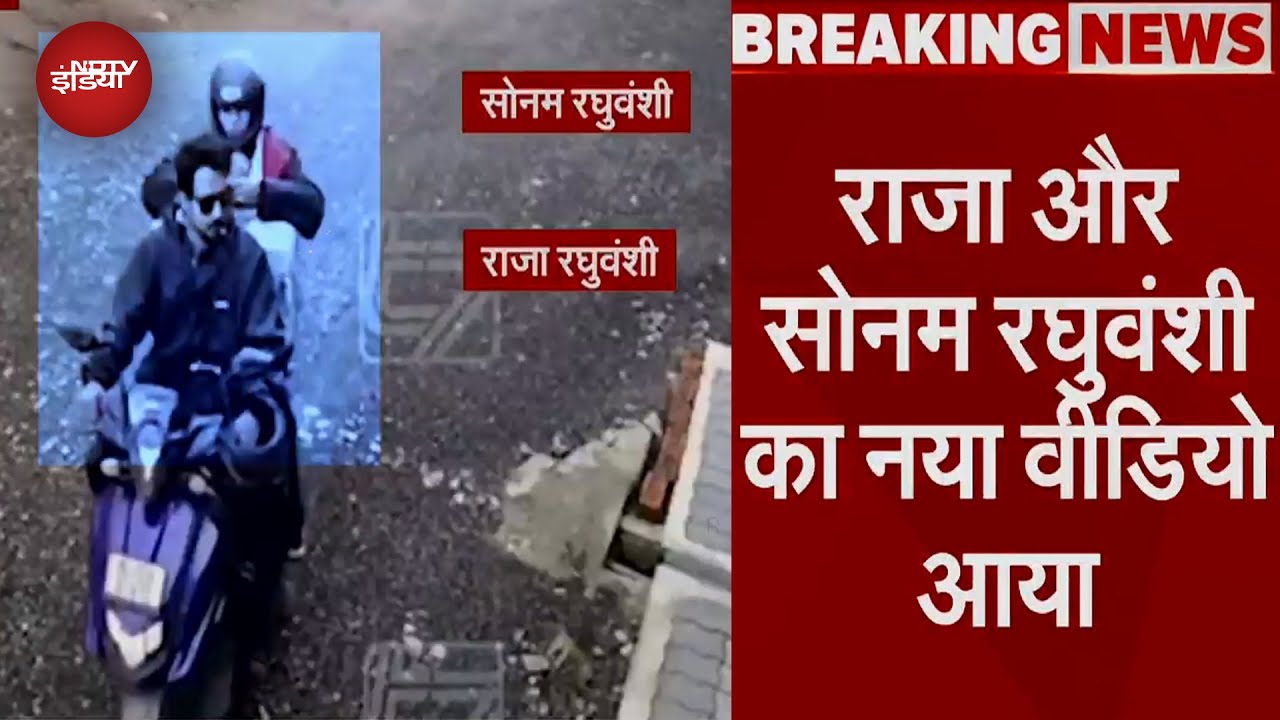 Indore Missing Couple: Raja और Sonam Raghuvanshi का नया वीडियो आया सामने