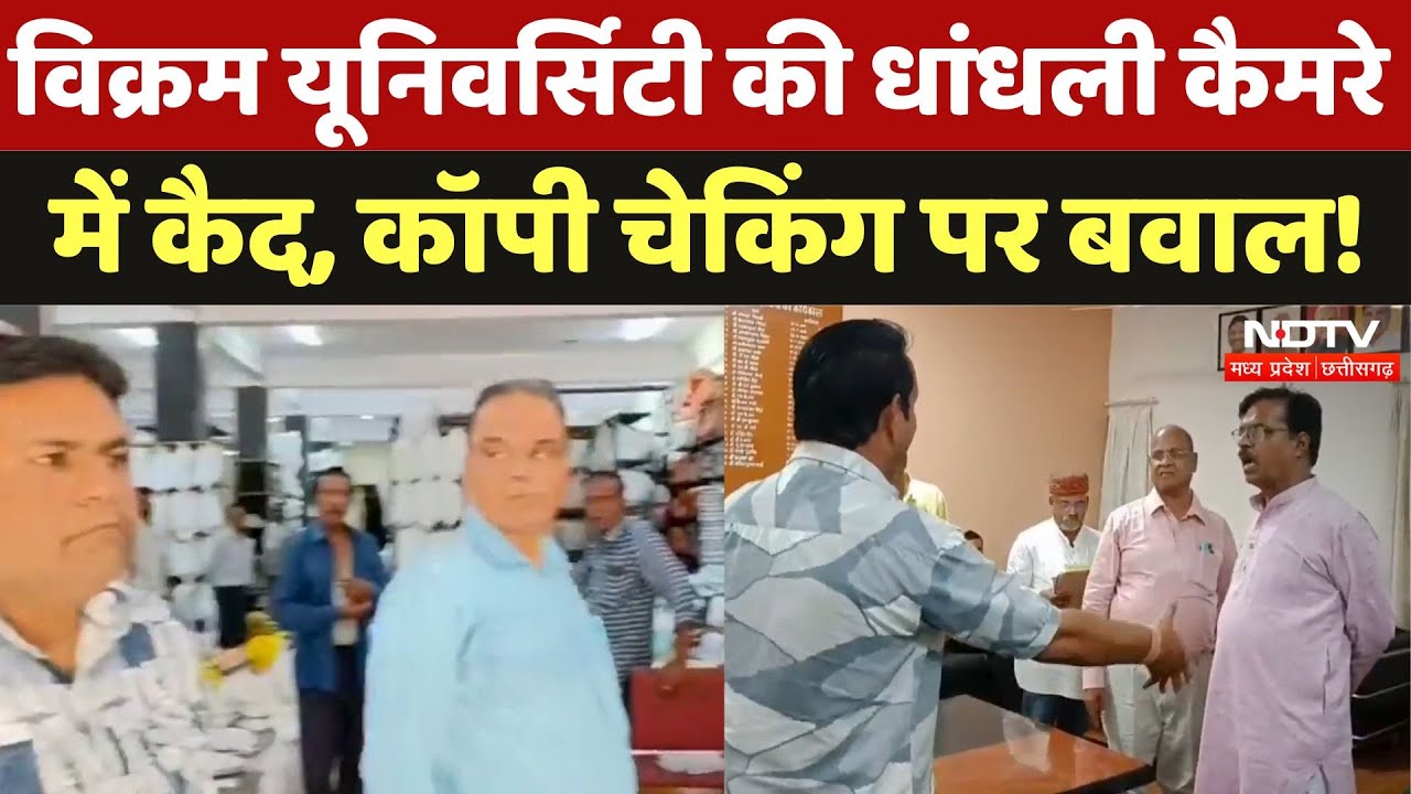 Ujjain: Vikram University में Answer Sheet Checking में धांधली, मचा बवाल! | Madhya Pradesh | MPCG